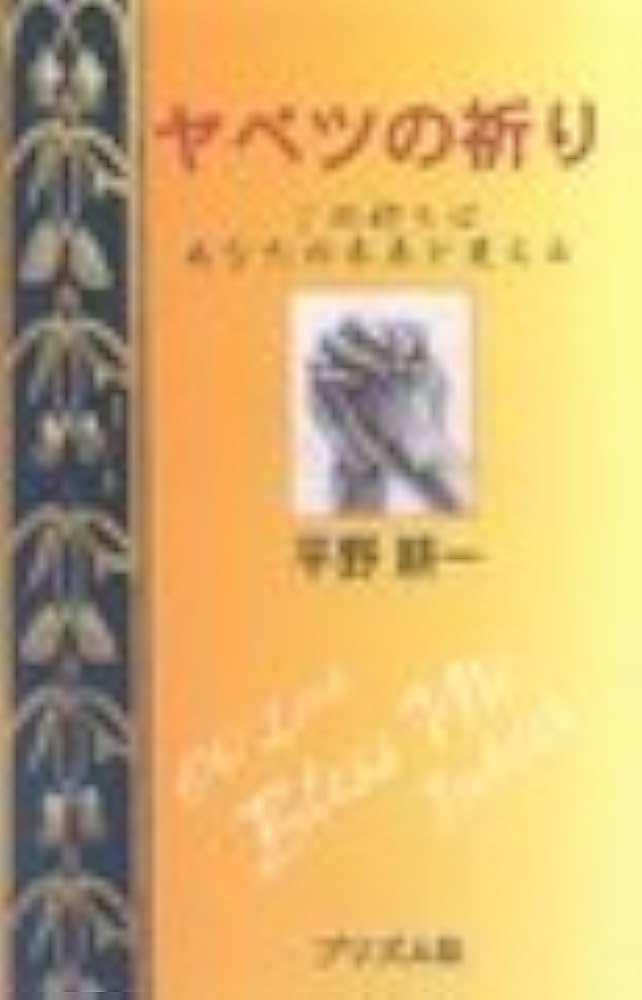 Amazon.com: 改訂版ヤベツの祈り: 1920216009002: unknown author: 圖書